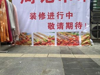 Zhou's Skewers (Linglongge Store)