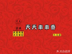 Tiantian Skewers Hot Pot (Jiujiang Branch)