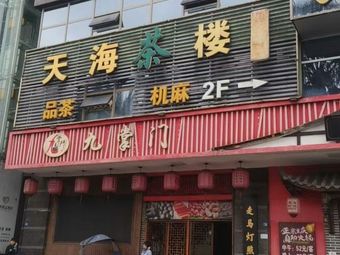 Tianhai (Shuangliu Store)