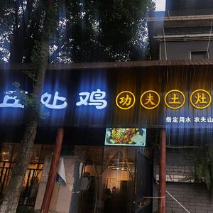 Qiu Chu Ji · Earth Oven Roasted Chicken (Jiaolonggang Store)