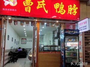 Cao's Duck Neck (Haibin City Branch)