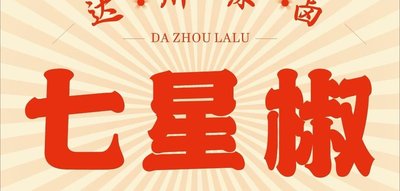 Dazhou Special Spicy Braised Dishes