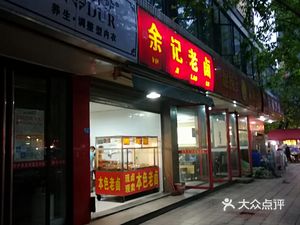 Yu's Old Brine (Xuefu Apartment Branch)