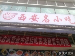 Xi'an Famous Snacks (Yan'e Tang安置小区 Branch)