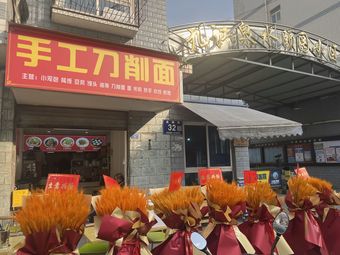 Handmade Knife-Edged Noodles