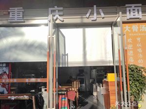 Chongqing Noodles (Jiaolong Avenue Branch)