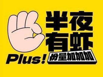 Midnight Shrimp (Xinyuan Store)