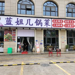 Lan Jie Ji Guo Cai (Xiangbocheng Branch)