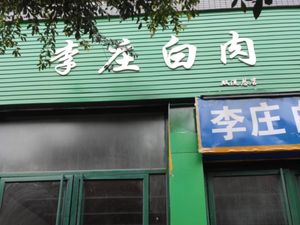 Li Zhuang White Meat (Shuangliu Store)