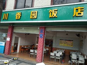 Chuan Xiang Yuan Restaurant (Shuangliu Branch)