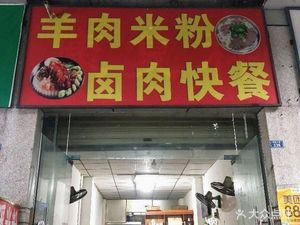羊肉米粉卤肉快餐