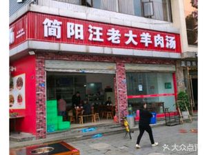 简阳汪老大羊肉汤