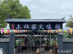 Xin Chen's Earth Oven Clay Pot Chicken Goose