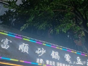 Fushun Savory Tofu Dumplings (Jiaolong Store)