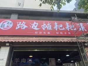 Guo Lao Ya Roadside Stalls Paba Cuisine