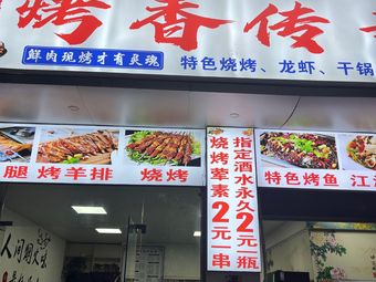 张记·烤香传奇