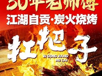 Gangbaizi Zigong Culinary Style · Charcoal Grilled Specialties