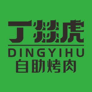 Ding Yi Hu Self-Service Korean BBQ (Haibin Cheng Street Shop)