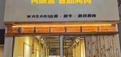 He Shunxi Self-service BBQ