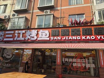 Sanjiang Grilled Fish Fresh Food Bar