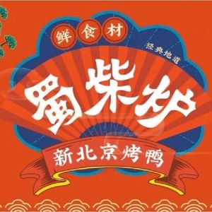 Shu Chai炉 Beijing Roast Duck (Jiaolong Port Branch)