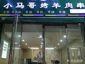 Xiao Ma Ge Grilled Lamb Skewers (Jiaolong Port Branch)