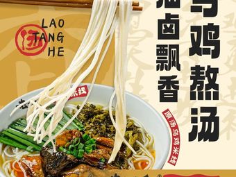 Lao Tang He Wujī Rice Noodles (Shuangliu Jiaolong Port Branch)