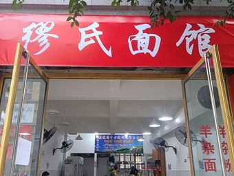 Miu Shi Noodle House