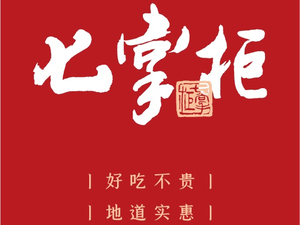 七掌柜自助火锅(蛟龙港店)