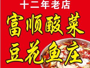 Fushun Sour Cabbage Tofu Fish Restaurant (Jiaolong Harbor Branch)