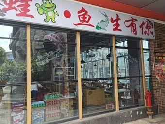 Frog and Fish Are With You