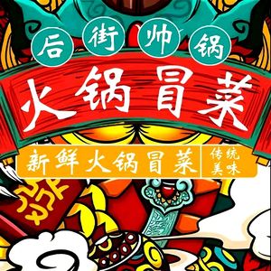 Houjie Shuai Guo Hot Pot and Stir-Fry (Shuhan Road Store)