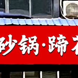 Liang Fu Ji Clay Pot Pork Trotter Soup (Tonghe Road Store)