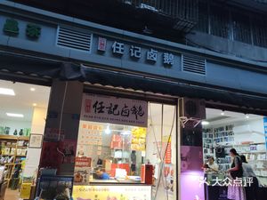 Rongchang Ren's Salted Goose (Shuming East Road Community Branch)