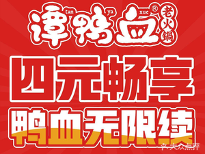 Tan Yaxue Old Hot Pot (Shuhan Road Store)