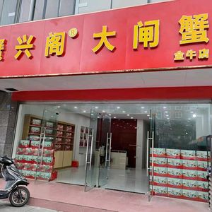 Xie Xing Ge Crab Restaurant (Jinniu Branch)