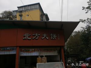 Northern Flatbread (Tongxing North Street Branch)