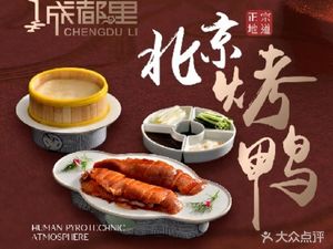 Chengdu Li Sichuan Cuisine · Peking Duck (Shuhan Road Branch)