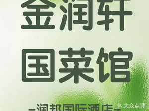 Runbang International Hotel · Jinrunxuan Chinese Cuisine