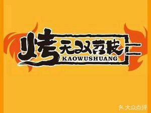 Kao Wushuang Tiao Pi (Shuhan Road Branch)