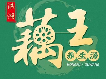 Honghu Lotus King Health Soup (Yipin Tianxia Branch)