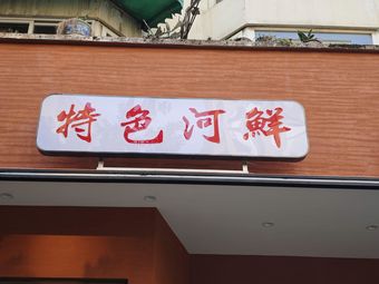 Specialty River Freshwater