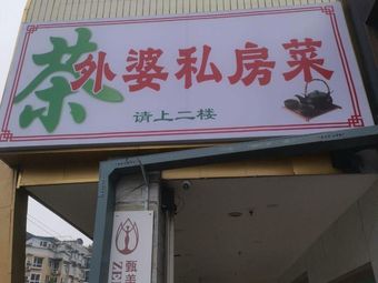 Grandmother's Private Recipes