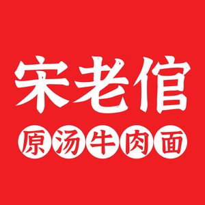 Song Lao Guan Beef Noodles (Shuhan Road Store)