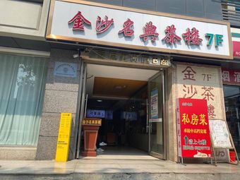 Jinsha Name Dian Private Dining