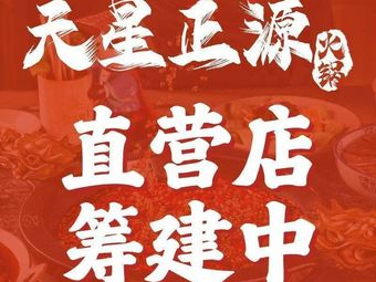 Tianxing Zhengyuan Hot Pot (Shuhan Road Branch)