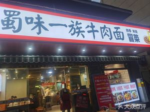 Shu Flavor Family Noodle House · Mào Cài