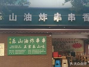Wei Wei Leshan Fried Skewers (China University of Petroleum Branch)