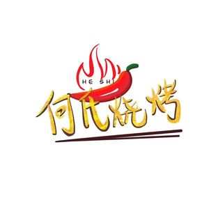 何氏烧烤