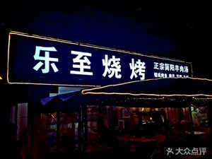 Chen's Lezhi Barbecue (Yuying Road Branch)